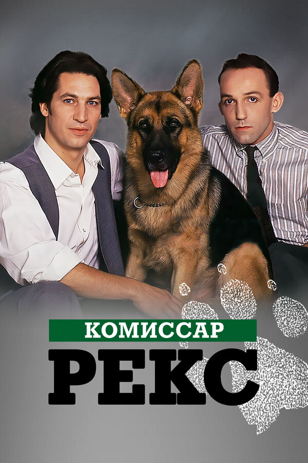 Комиссар Рекс - постер сериала